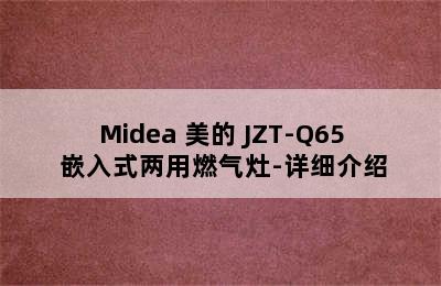 Midea 美的 JZT-Q65 嵌入式两用燃气灶-详细介绍